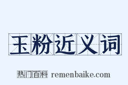 玉粉近义词是什么意思的图片